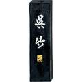 Kuretake | CHIJIRUSHI Ink Sticks — for kanji practice, size 1, 15 g