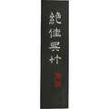 Kuretake | ZEKKA Ink Sticks — for Shodo, size 2